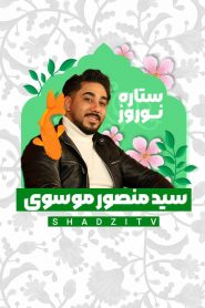 قسمت 7 برنامه ستاره نوروز