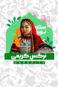 قسمت 8 برنامه ستاره نوروز