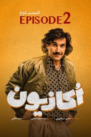قسمت 2 سریال اکازیون