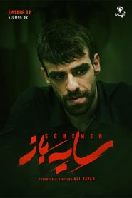 قسمت 12 سریال سایه باز فصل دوم