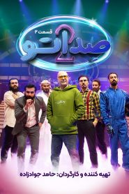 قسمت 2 مسابقه صداتو فصل دوم: رها کن