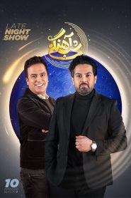 قسمت 10 برنامه شب آهنگی فصل سوم