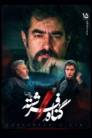 قسمت 15 سریال گناه فرشته