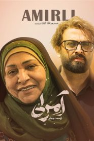 قسمت 4 سریال آمرلی