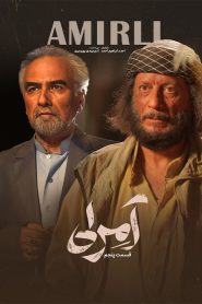 قسمت 5 سریال آمرلی