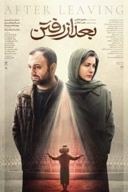 بعد از رفتن