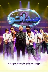 قسمت 3 مسابقه صداتو فصل دوم