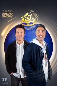 قسمت 11 برنامه شب آهنگی فصل سوم
