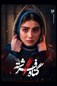 قسمت 16 سریال گناه فرشته