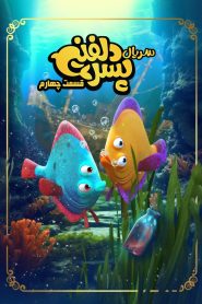 قسمت 4 سریال پسر دلفینی