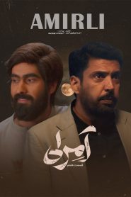 قسمت 7 سریال آمرلی