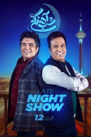 قسمت 12 برنامه شب آهنگی فصل سوم