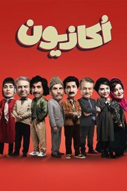 قسمت 3 سریال اکازیون