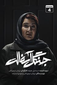 قسمت 4 سریال جنگل آسفالت
