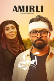 قسمت 8 سریال آمرلی