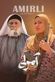 قسمت 9 سریال آمرلی