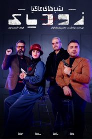 قسمت 10 شوی شب های مافیا: زودیاک فصل دوم