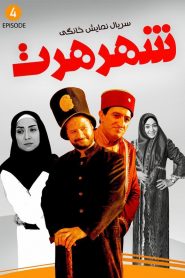 قسمت 4 سریال شهر هرت
