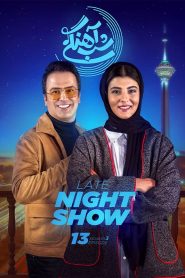 قسمت 13 برنامه شب آهنگی فصل سوم