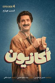 قسمت 4 سریال اکازیون