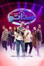 قسمت 5 مسابقه صداتو فصل دوم
