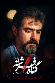 قسمت 18 سریال گناه فرشته