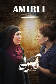 قسمت 10 سریال آمرلی