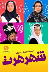 قسمت 5 سریال شهر هرت