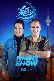 قسمت 14 برنامه شب آهنگی فصل سوم