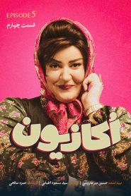 قسمت 5 سریال اکازیون