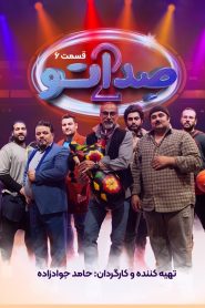 قسمت 6 مسابقه صداتو فصل دوم