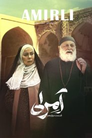 قسمت 12 سریال آمرلی