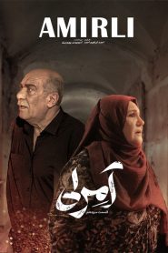 قسمت 13 سریال آمرلی