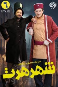 قسمت 6 سریال شهر هرت