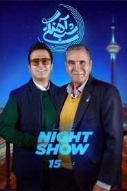 قسمت 15 برنامه شب آهنگی فصل سوم