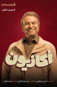 قسمت 6 سریال اکازیون