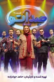 قسمت 7 مسابقه صداتو فصل دوم