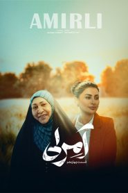 قسمت 14 سریال آمرلی