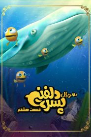 قسمت 8 سریال پسر دلفینی