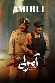 قسمت 15 سریال آمرلی