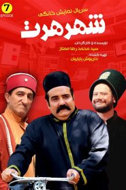 قسمت 7 سریال شهر هرت