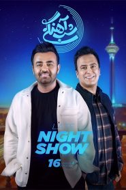قسمت 16 برنامه شب آهنگی فصل سوم