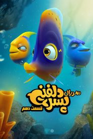 قسمت 10 سریال پسر دلفینی