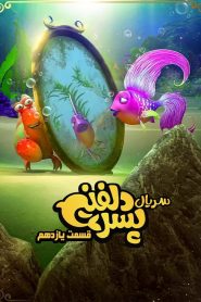 قسمت 11 سریال پسر دلفینی