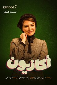 قسمت 7 سریال اکازیون