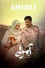 قسمت 17 سریال آمرلی