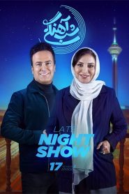 قسمت 17 برنامه شب آهنگی فصل سوم