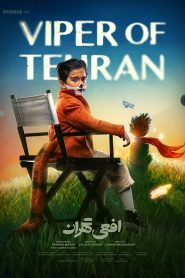 قسمت 11 سریال افعی تهران