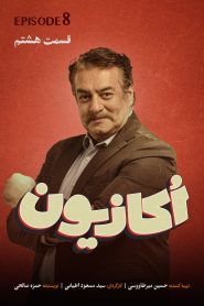 قسمت 8 سریال اکازیون