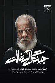 قسمت 9 سریال جنگل آسفالت